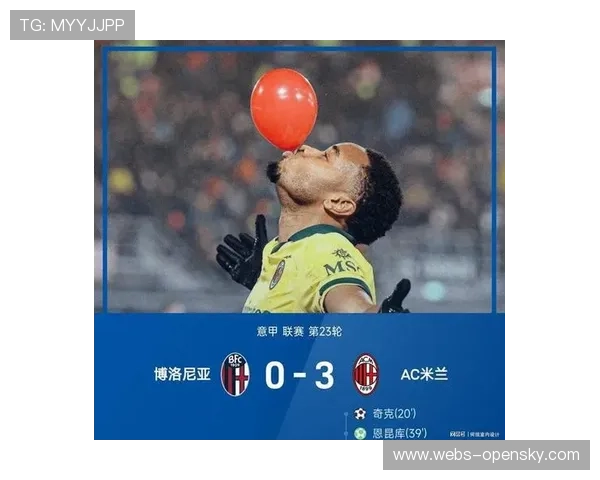 AC米兰客场3-0完胜博洛尼亚,不败纪录延至22轮 AC米兰客场3-0完胜博洛尼亚,不败纪录延至22轮